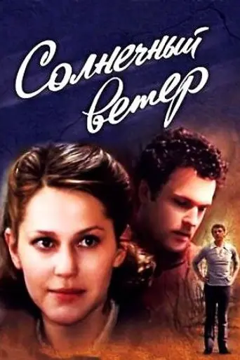 Солнечный ветер (1982)