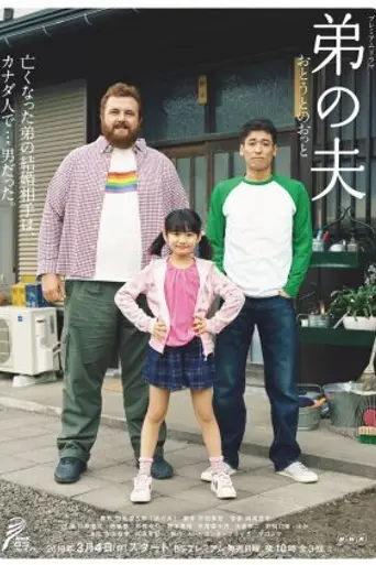 My Brother’s Husband (2018)