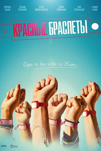 Красные браслеты (2017)