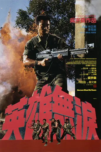 Héroes de guerra (1986)
