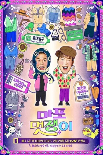 마포 멋쟁이 (2020)