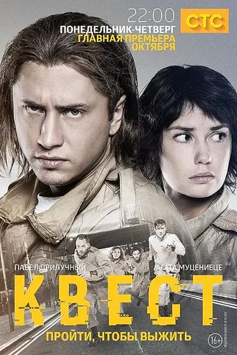 Квест (2015)