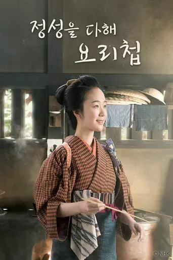 みをつくし料理帖 (2017)
