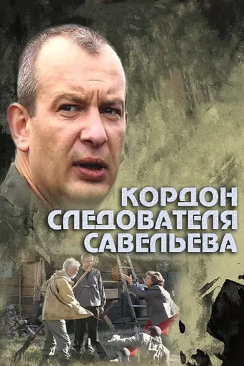 Личная жизнь следователя Савельева (2014)