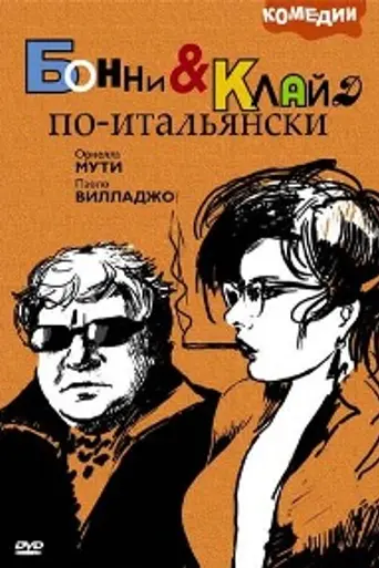 Bonnie and Clyde Italian Style (1982)