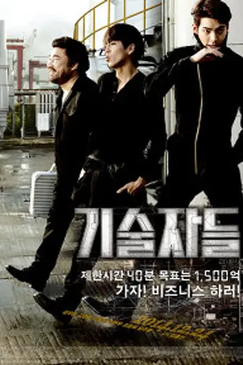 The Con Artists (2014)