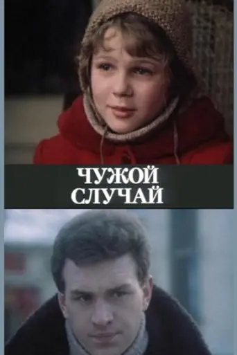 Чужой случай (1985)