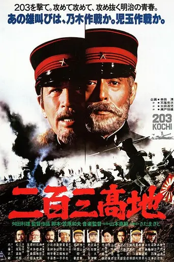 Высота 203 (1980)