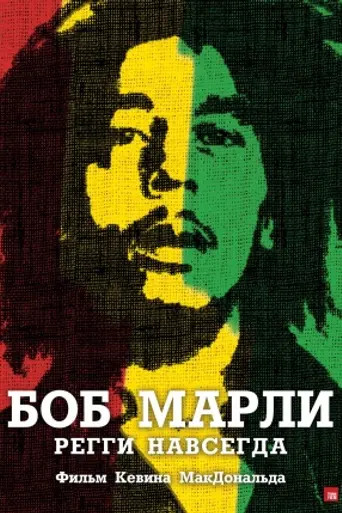 Bob Marley: Stay with the Rhythm (2012)