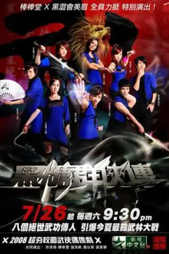 The Legend of Brown Sugar Chivalries (2008)