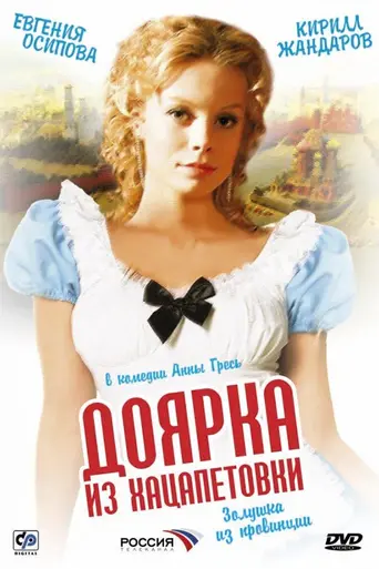 Доярка из Хацапетовки (2007)