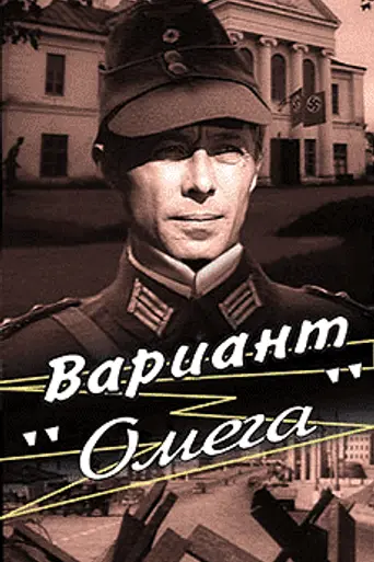 Variant 'Omega' (1975)