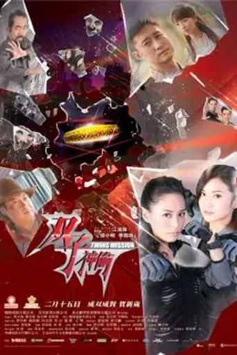 Twins Mission (2007)