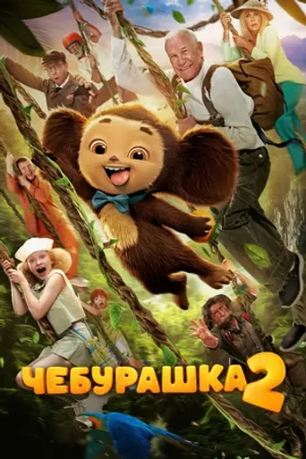 Cheburashka 2