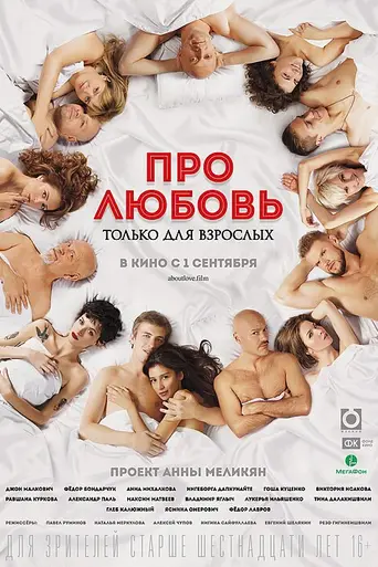 Про любовь. Только для взрослых (2017)