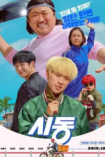 Start-Up (2019)