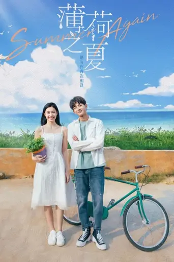 薄荷之夏 (2021)