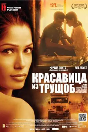 Красавица из трущоб (2011)