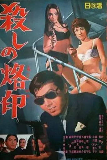 Рождённый убивать (1967)