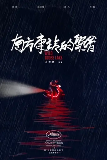 Озеро диких гусей (2019)
