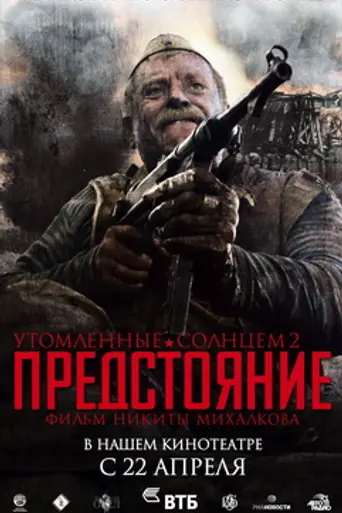 Quemado por el sol 2: Éxodo (2010)
