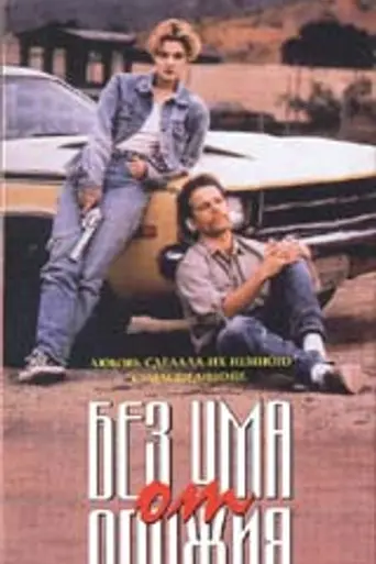 Guncrazy (1992)
