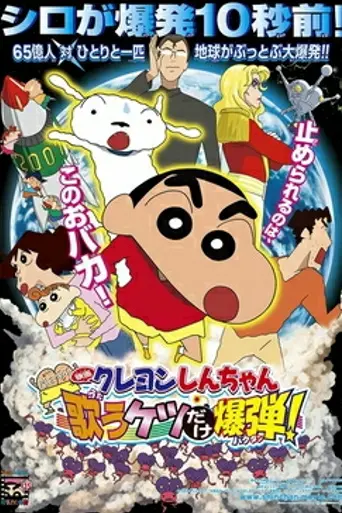 Crayon Shin-chan: Fierceness That Invites Storm! The Singing Buttocks Bomb (2007)