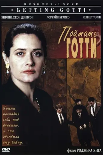 Поймать Готти (1994)