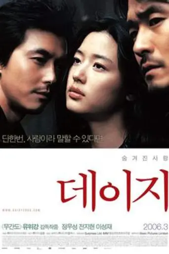 Дэйзи (2006)