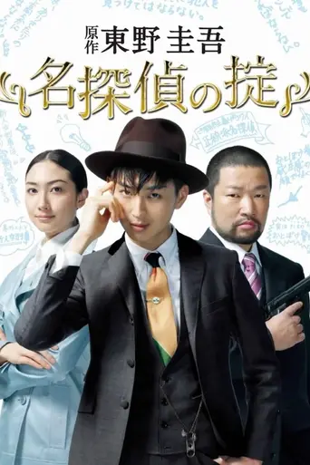 Meitantei no Okite (2009)