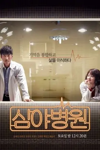 심야병원 (2011)