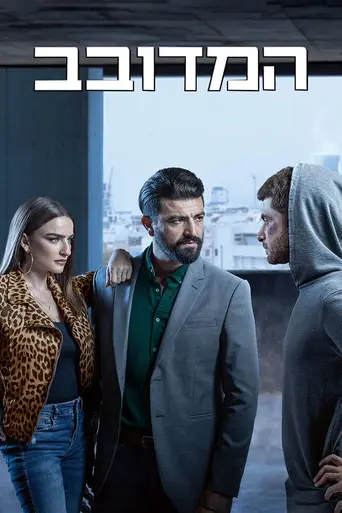 HaMedovev (2019)