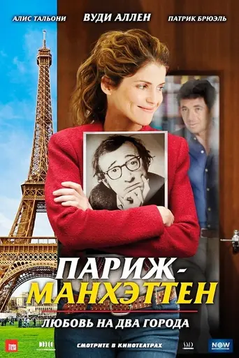París-Manhattan (2012)