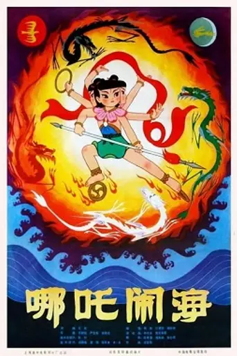 Нэчжа покоряет морского дракона (1979)