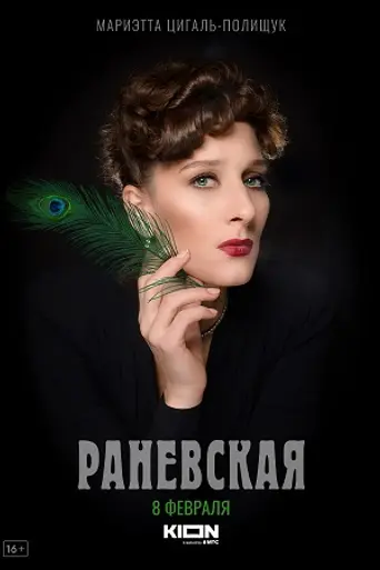 Раневская (сериал) (2023)