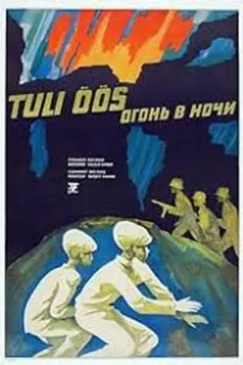 Tuli öös (1973)