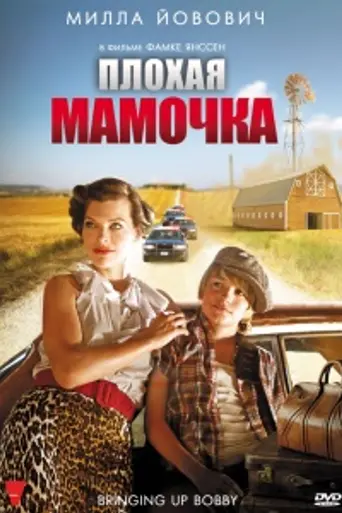 Bringing Up Bobby (2011)