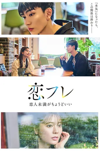恋フレ 〜恋人未満がちょうどいい〜 (2025)