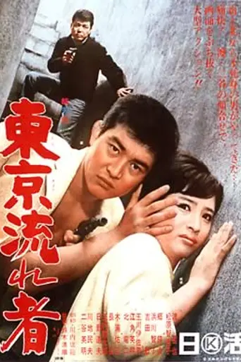 El vagabundo de Tokio (1966)