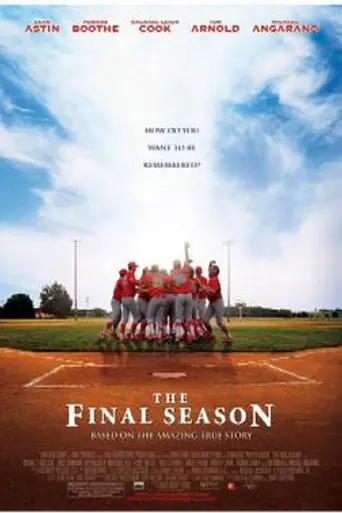 Последний сезон (2007)