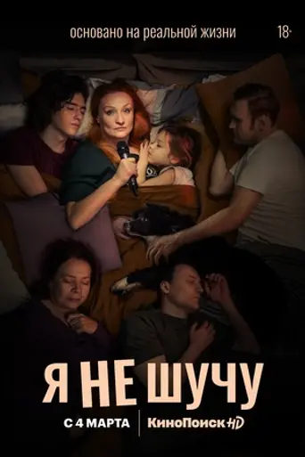 Я не шучу (2021)