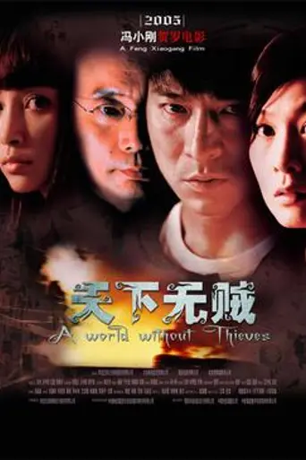 Мир без воров (2004)