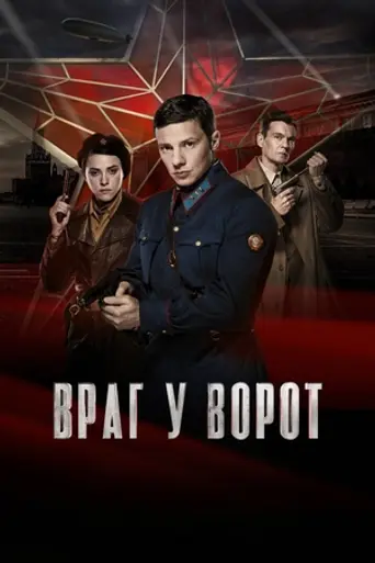 Враг у ворот (2025)