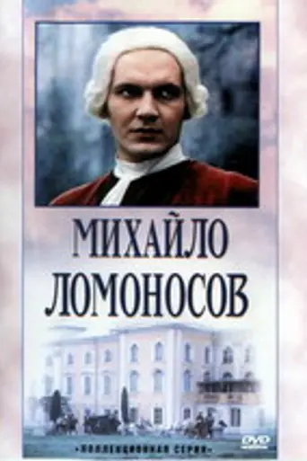 Mikhaylo Lomonosov (1986)