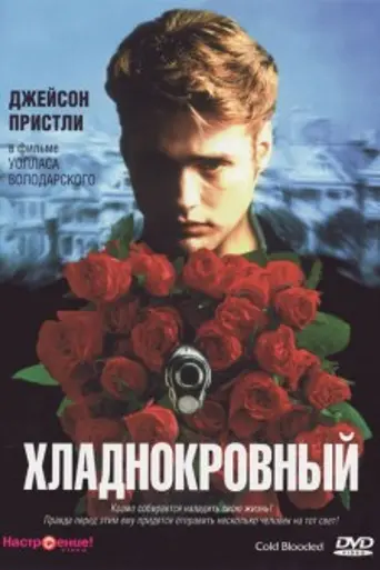 Coldblooded (1995)
