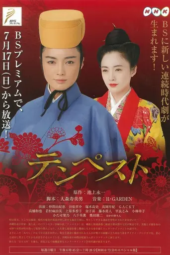 テンペスト (2011)
