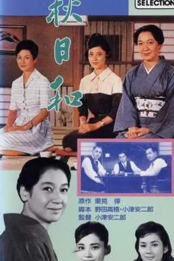 Поздняя осень (1960)