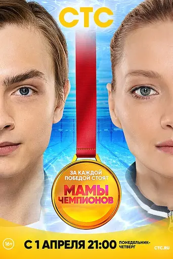 Mamy chempionov (2019)
