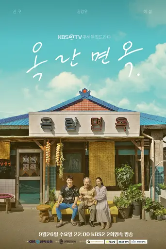 옥란면옥 (2018)