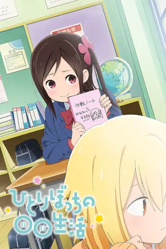 Hitori Bocchi no Marumaru Seikatsu (2019)